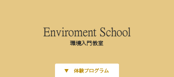 環境入門教室